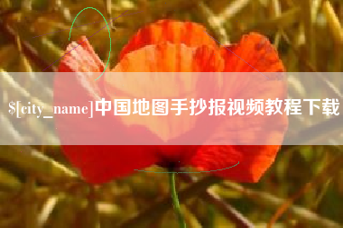 东平中国地图手抄报视频教程下载