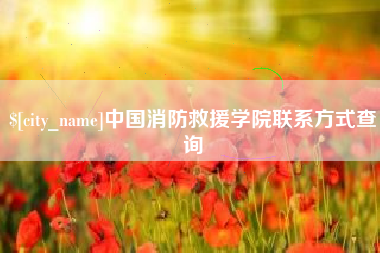 东平中国消防救援学院联系方式查询