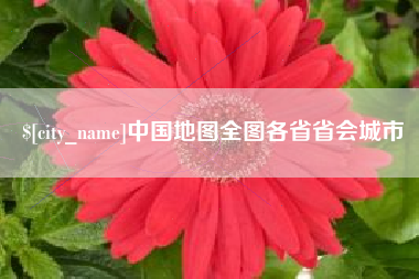 东平中国地图全图各省省会城市