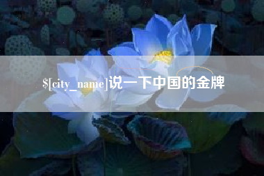 东平说一下中国的金牌
