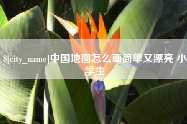 东平中国地图怎么画简单又漂亮 小学生