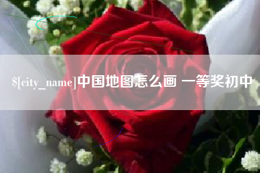 东平中国地图怎么画 一等奖初中