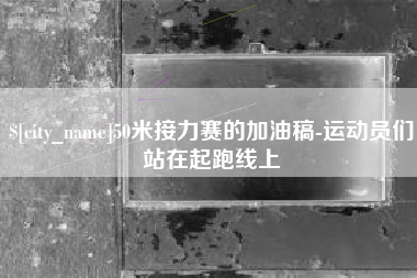 东平50米接力赛的加油稿-运动员们站在起跑线上