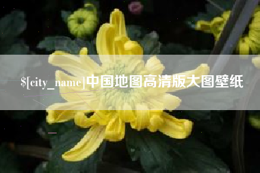 东平中国地图高清版大图壁纸