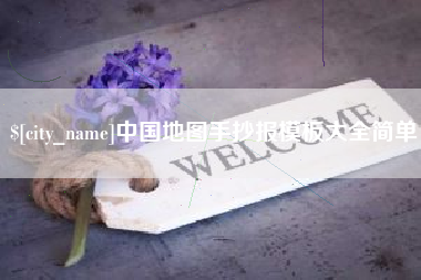 东平中国地图手抄报模板大全简单