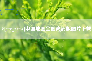东平中国地图全图高清版图片下载
