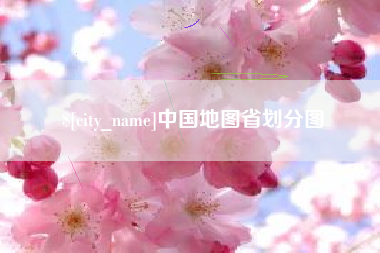 东平中国地图省划分图