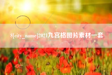东平2021九宫格图片素材一套