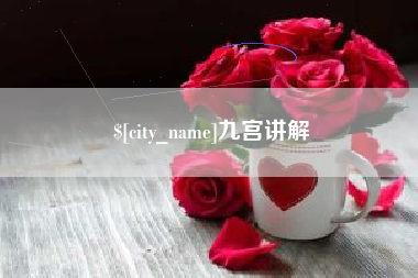 东平九宫讲解
