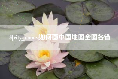 东平如何画中国地图全图各省