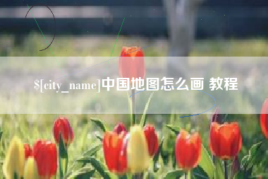 东平中国地图怎么画 教程