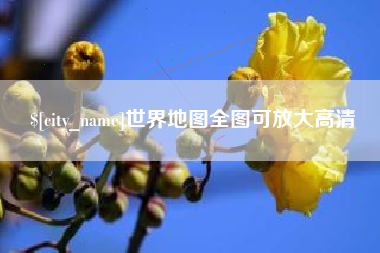 东平世界地图全图可放大高清