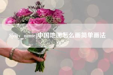 东平中国地图怎么画简单画法
