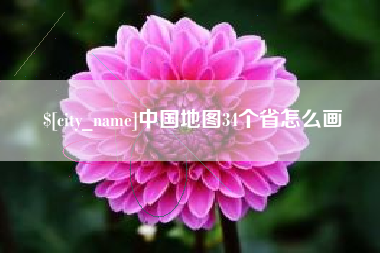 东平中国地图34个省怎么画