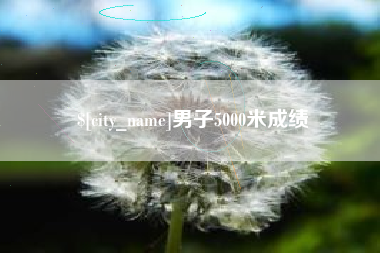 东平男子5000米成绩