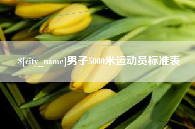 东平男子5000米运动员标准表
