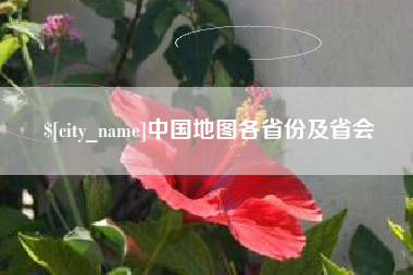 东平中国地图各省份及省会
