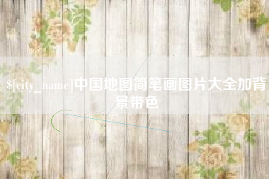 东平中国地图简笔画图片大全加背景带色