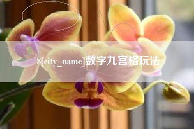 东平数字九宫格玩法