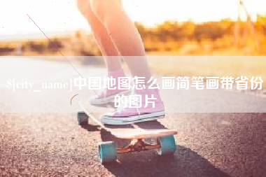 东平中国地图怎么画简笔画带省份的图片