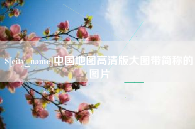 东平中国地图高清版大图带简称的图片