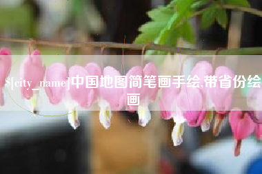 东平中国地图简笔画手绘,带省份绘画