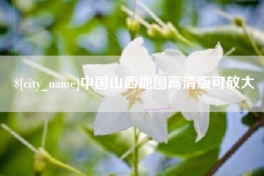 东平中国山西地图高清版可放大