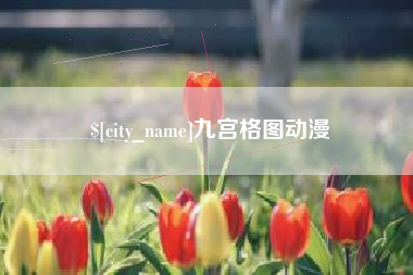 东平九宫格图动漫