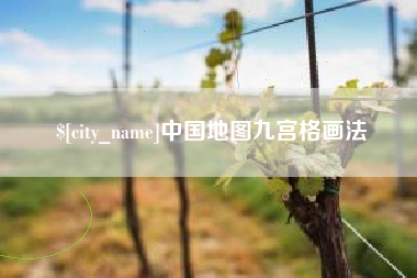 东平中国地图九宫格画法
