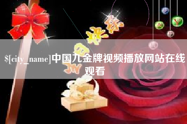 东平中国九金牌视频播放网站在线观看