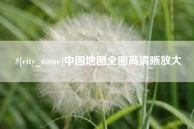 东平中国地图全图高清晰放大