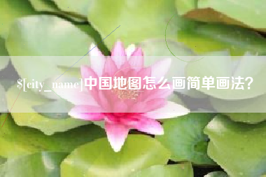 东平中国地图怎么画简单画法？