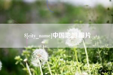 东平中国地图,图片