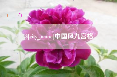 东平中国风九宫格