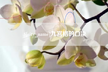 东平九宫格的口决