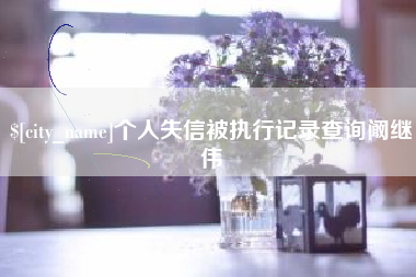 东平个人失信被执行记录查询阚继伟