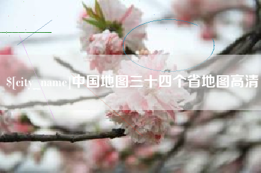 东平中国地图三十四个省地图高清