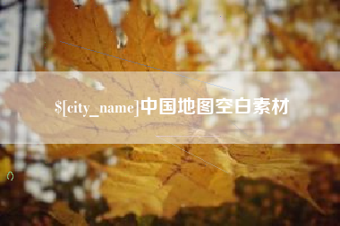 东平中国地图空白素材