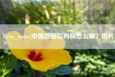 东平中国地图指向标怎么画？图片