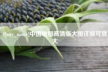 东平中国地图高清版大图详细可放大