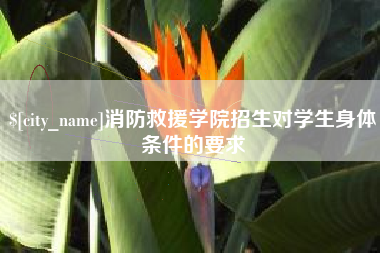 东平消防救援学院招生对学生身体条件的要求