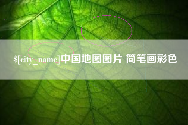 东平中国地图图片 简笔画彩色