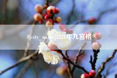 东平2821年九宫格