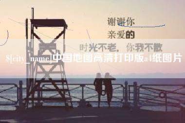 东平中国地图高清打印版a4纸图片