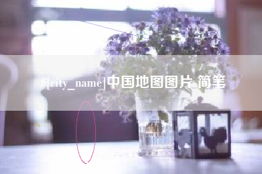 东平中国地图图片 简笔