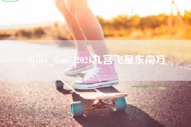 东平2021九宫飞星东南方