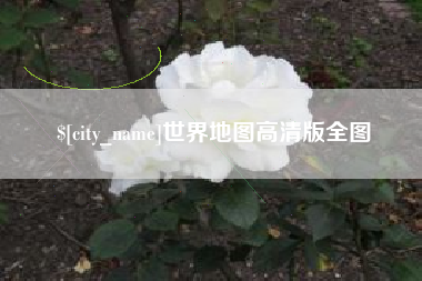 东平世界地图高清版全图