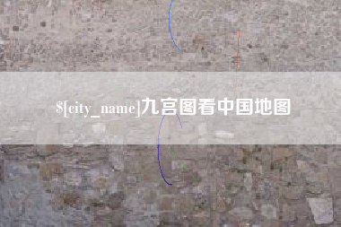 东平九宫图看中国地图