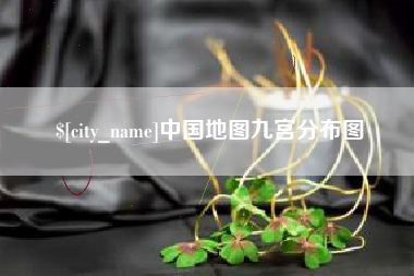 东平中国地图九宫分布图