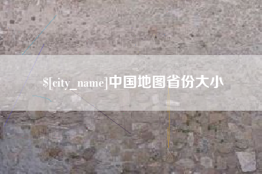东平中国地图省份大小
